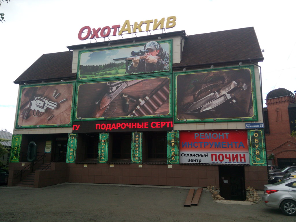 Магазин "Охотактив" на Партизанской в Челябинске