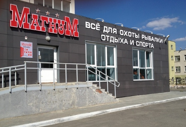 Магазин "Магнум" на Кожзаводской в Челябинске