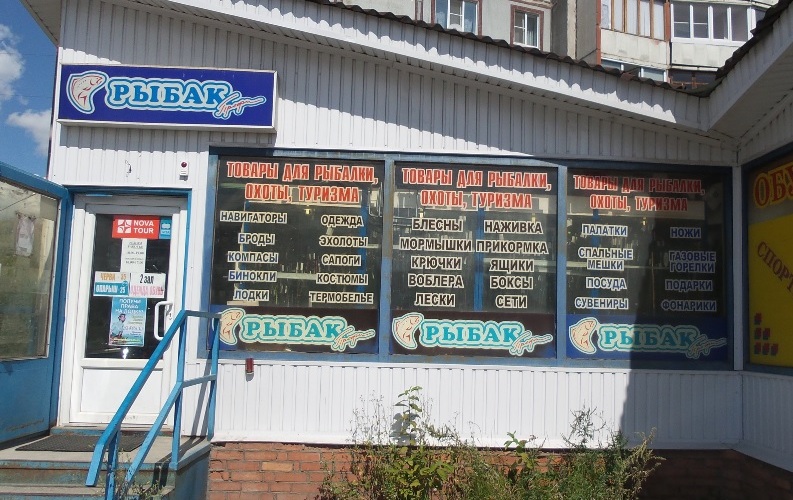 Вход в один из магазинов сети "Рыбак-Профи" в Череповце