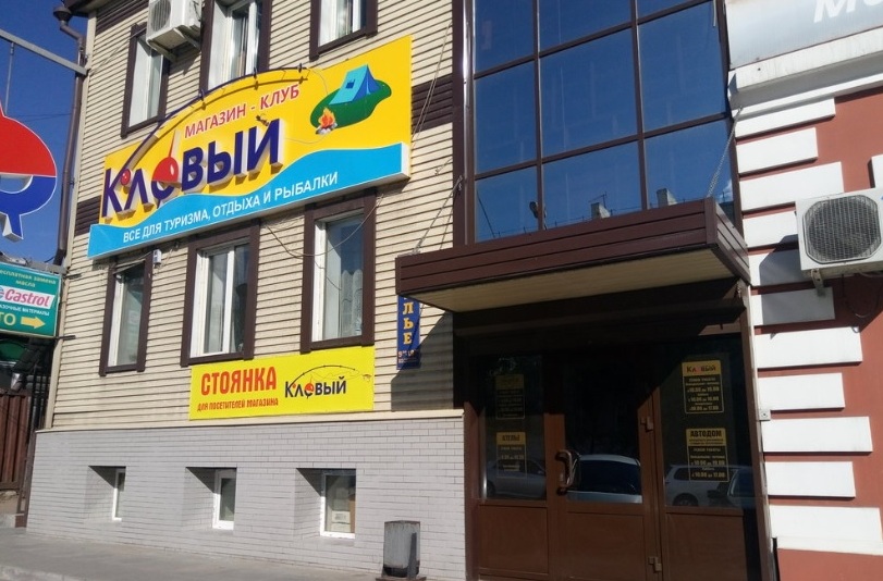 Вход в магазин товаров для активного отдыха "Клевый" на Николая Островского в Чите