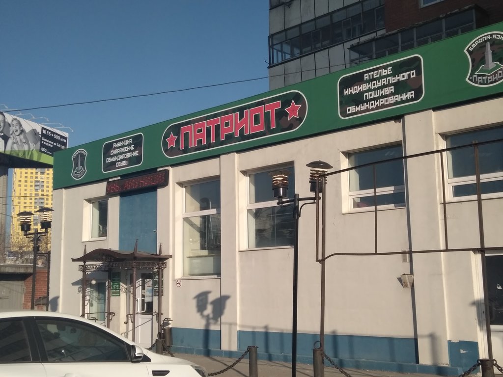 Армейский магазин "Патриот" на Луначарского в Екатеринбурге