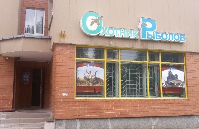 Вход в магазин "Охотник-Рыболов" на Пушкина в Гродно