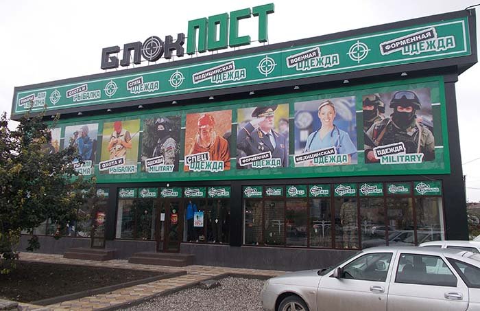 Магазин экипировки и снаряжения "Блокпост" на Маяковского в Грозном