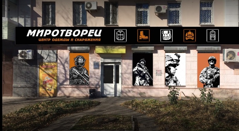 Центр одежды и снаряжения "Миротворец" на Ленина в Хабаровске