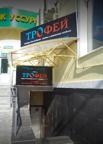 Магазин товаров для рыбалки и охоты "Трофей" на Краснореченской в Хабаровске
