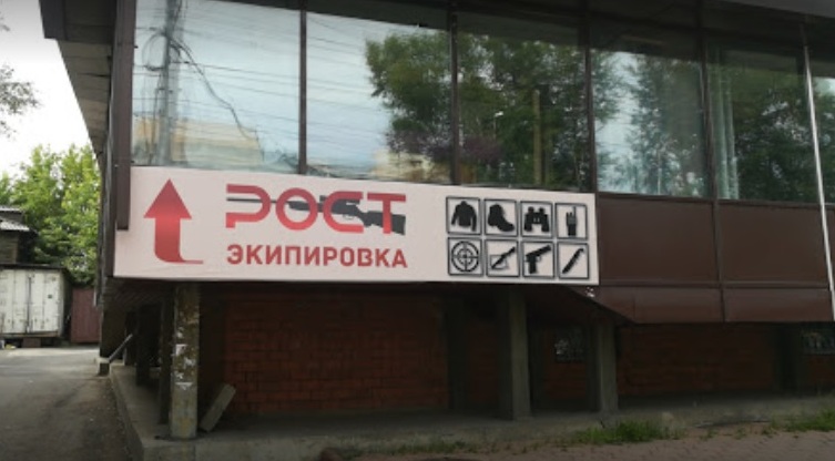 Экипировочный центр "Рост" на Ядринцева в Иркутске