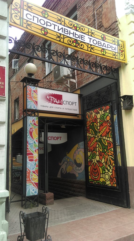 Магазин "Фанспорт" на Карла Маркса в Иркутске
