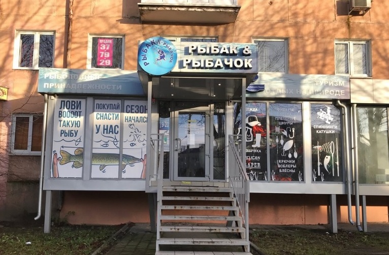 Магазин "Рыбак и Рыбачок" на Генерал-Лейтенанта Озерова в Калининграде