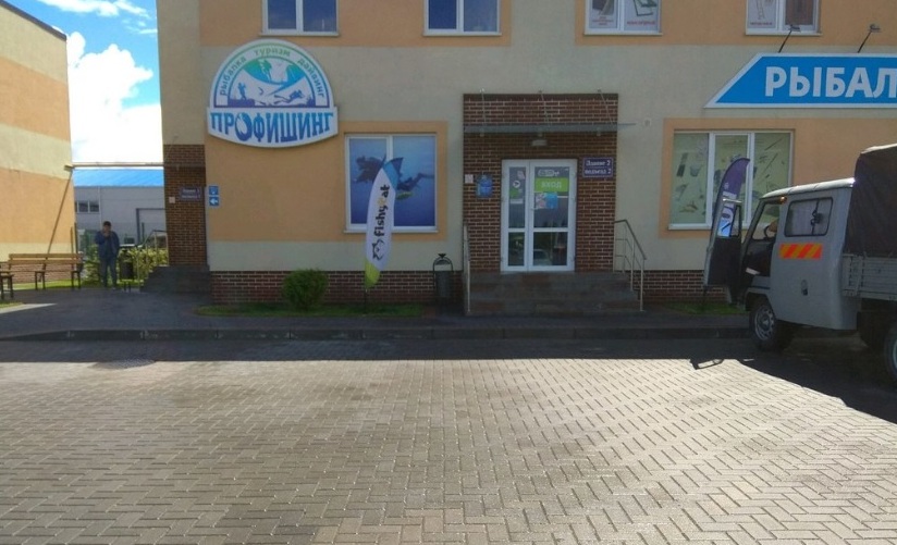 Магазин товаров для рыбалки "Профишинг" на Генерала Челнокова в Калининграде