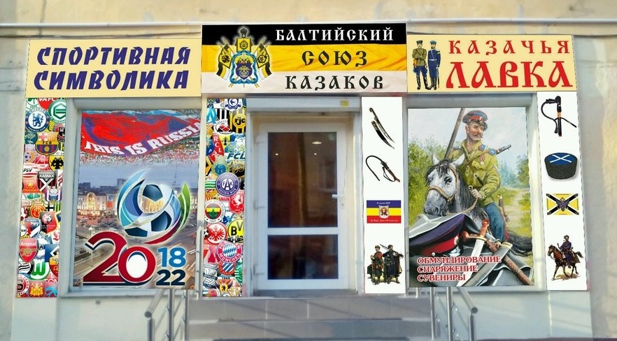 Вход в магазин "Казачья Лавка" на Карла Маркса в Калининграде