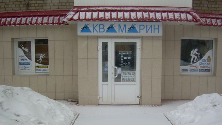 Экипировочный центр "Аквамарин" в Кирове