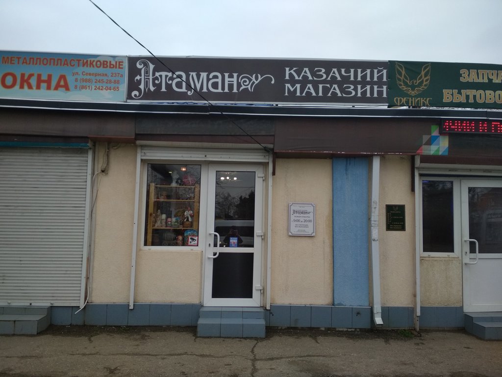 Казачий магазин "Атаман" на Северной в Краснодаре