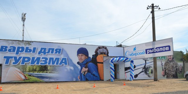Магазин "Сибирский рыболов" на Авиаторов в Красноярске
