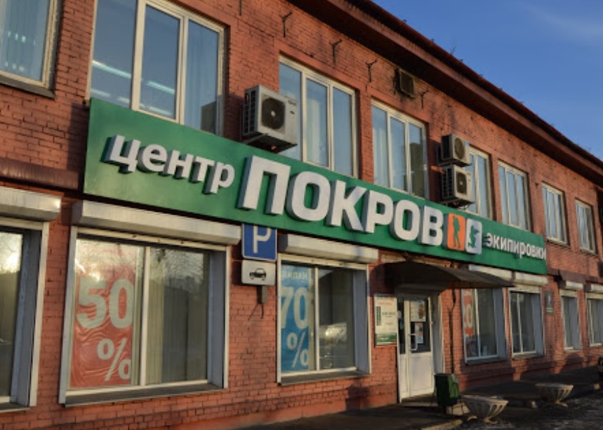 Центр экипировки "Покров" в Красноярске