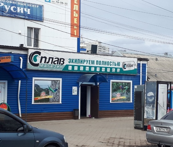 Магазин экипировки "Сплав" на Верхней Луговой в Курске
