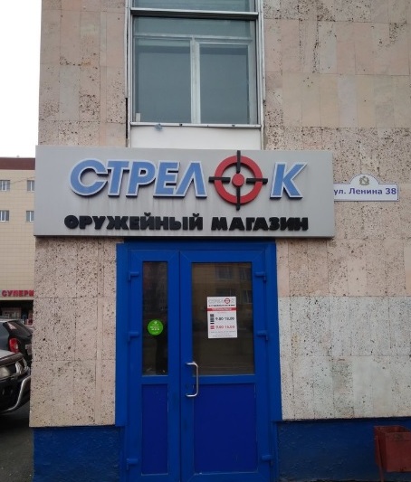 Оружейный магазин "Стрелок" на Ленина в Курске