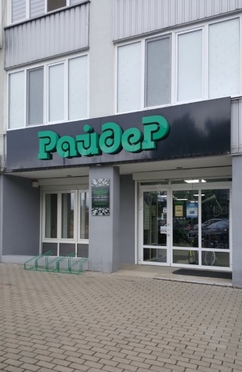 Вход в магазин товаров для активного отдыха "Райдер" на Червякова в Минске