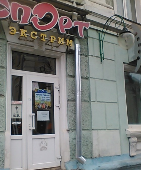 Вход в магазин товаров для активного отдыха "Спорт Экстрим" на Лепешинского в Могилеве