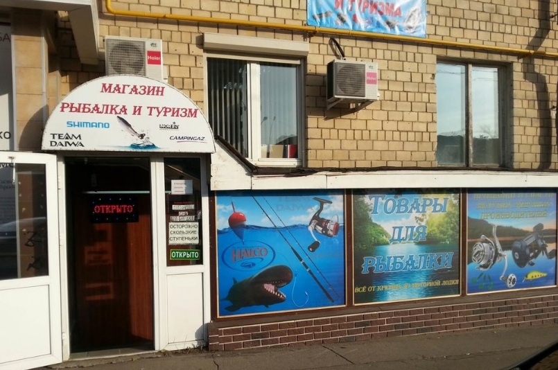 Магазин "Я рыбак" на Ломоносовском проспекте в Москве
