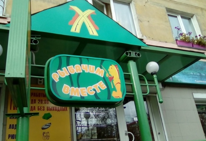 Вход в магазин "Рыбачим вместе" на Коминтерна в Мурманске