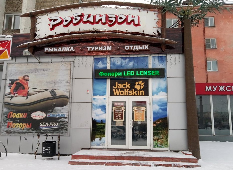 Магазин "Робинзон" на Кузнецкостроевском проспекте в Новокузнецке