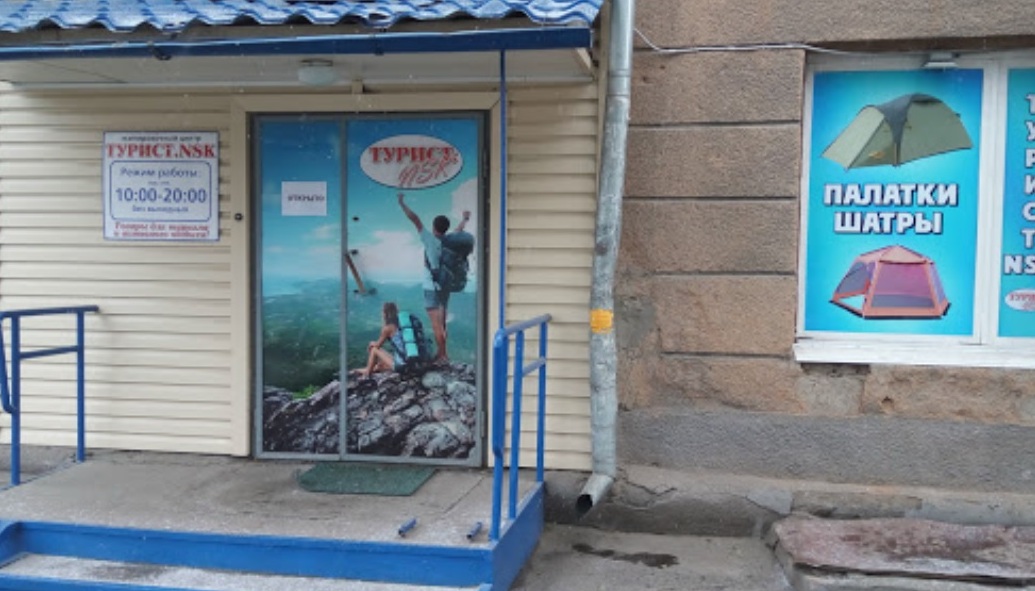 Магазин "Турист-НСК" на Станиславского в Новосибирске