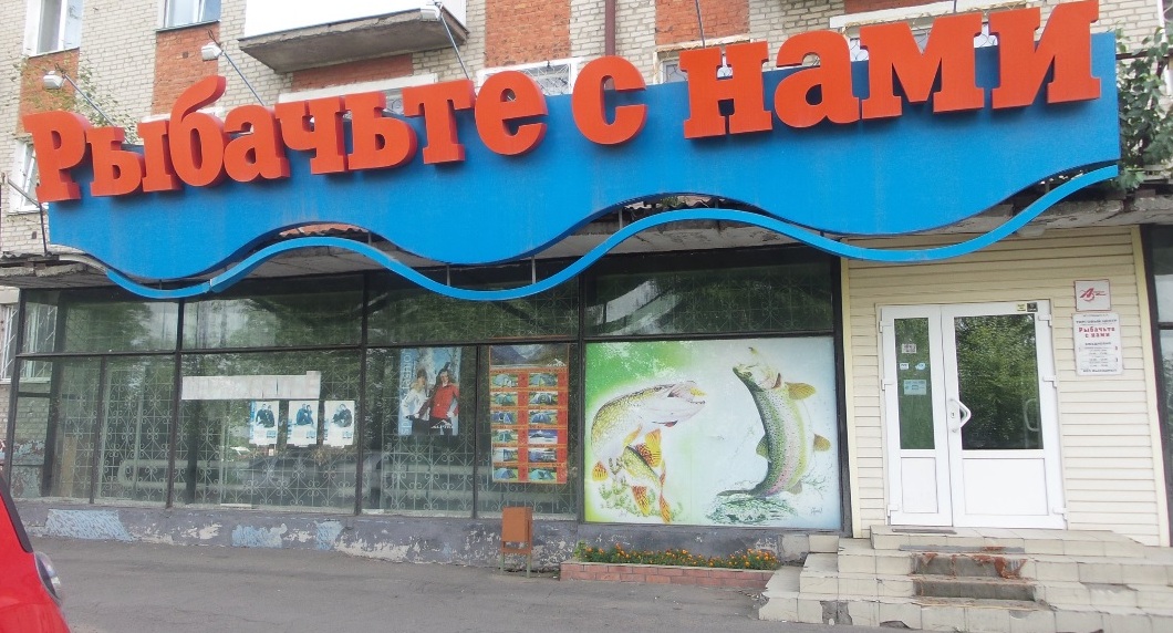 Вход в магазин "Рыбачьте с нами" в Омске