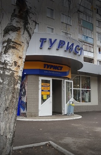 Магазин "Турист" на Одесской в Пензе