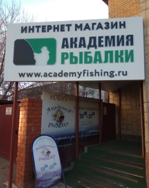 Вход в магазин "Академия рыбалки" на Свердлова в Подольске