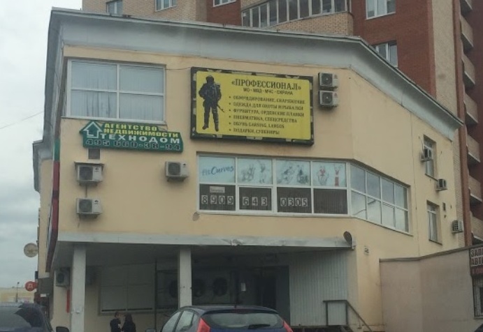 Магазин армейский товаров "Профессионал" на Свердлова в Подольске