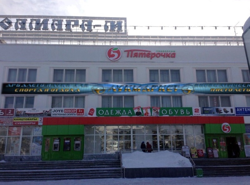 Магазин "Лукмаркет" на Ново-Садовой в Самаре