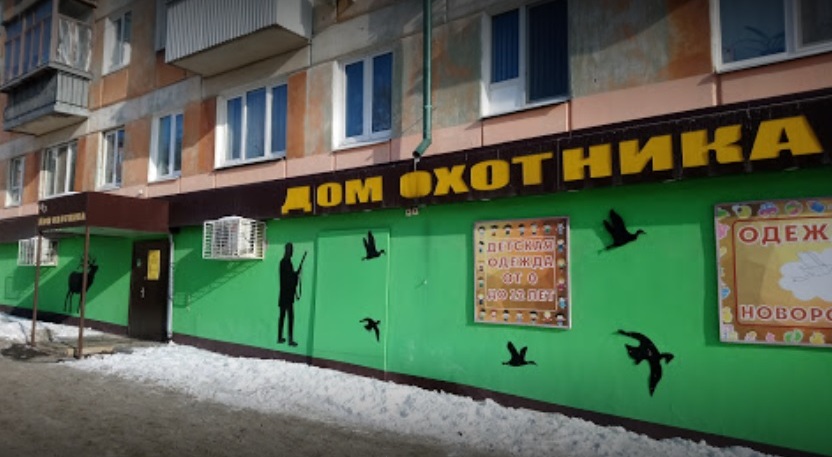 Магазин "Дом охотника" на Энтузиастов в Самаре