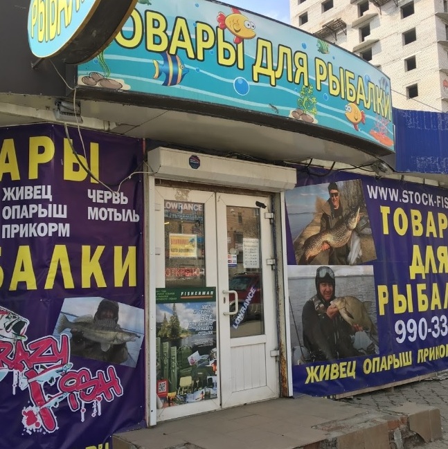 Магазин товаров для рыбалки Stock Fishing на Владимирской в Самаре