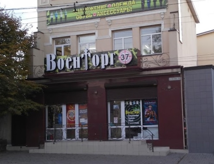 Магазин "Военторг 37" на Козлова в Симферополе