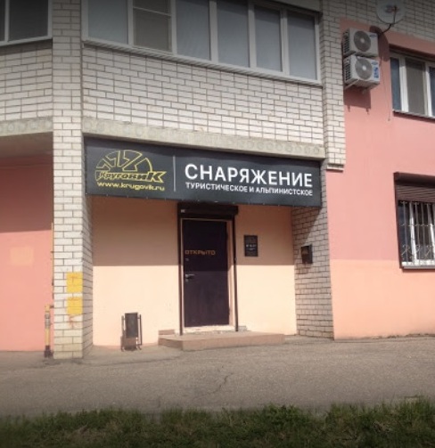 Вход в магазин туристического снаряжения "Круговик" на Юннатов в Смоленске
