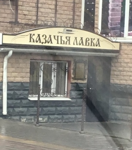 Вход в магазин "Казачья лавка" на Карла Маркса в Ставрополе