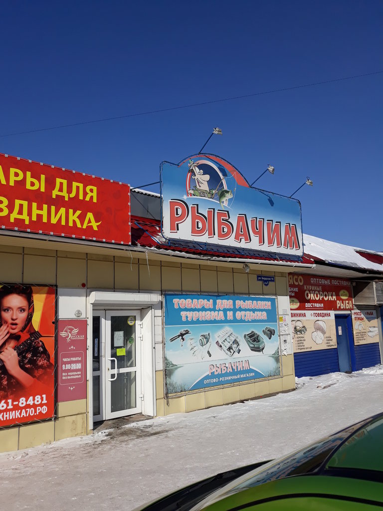 Магазин "Рыбачим" на Бердской в Томске