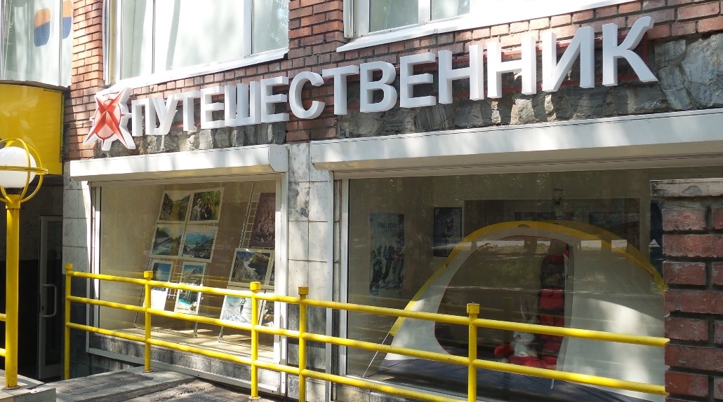 Вход в магазин туристических товаров "Путешественник" на Фрунзе в Томске