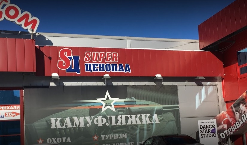 Магазин армейских товаров "Камуфляжка" на Профсоюзов в Волжском