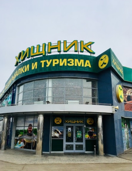 Магазин товаров для рыбалки, охоты и туризма "Хищник" на Ленина в Волжском