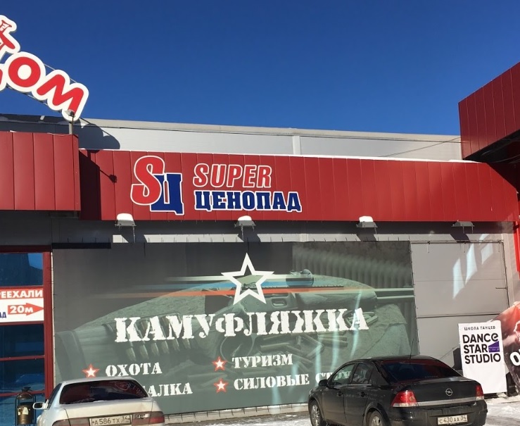 Вход в магазин одежды и снаряжения "Камуфляжка" на Профсоюзов в Волжском