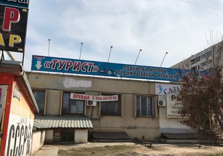 Магазин "Турист" на Оломоуцкой в Волжском