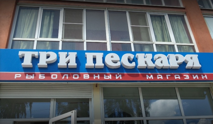 Рыболовный магазин "Три пескаря" в Воронеже