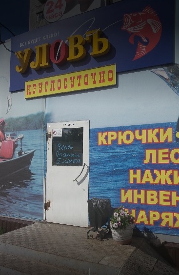 Магазин "Уловъ" на ул. 9-го января в Воронеже