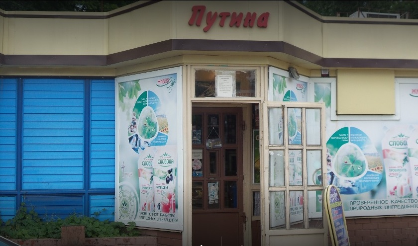 Магазин "Путина" на Московском проспекте в Воронеже