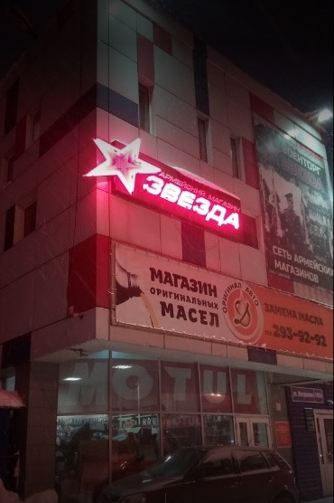 Армейский магазин "Звезда" в Воронеже