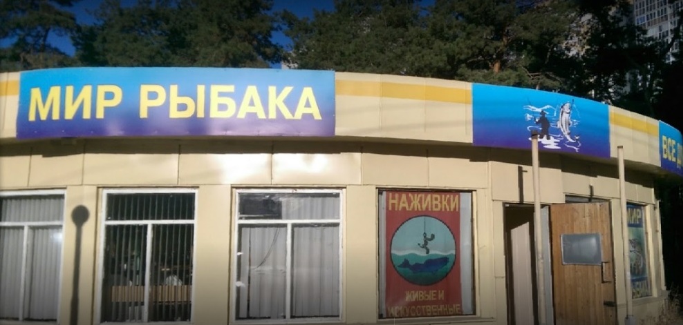 Магазин "Мир рыбака" на ул. 60-й Армии в Воронеже