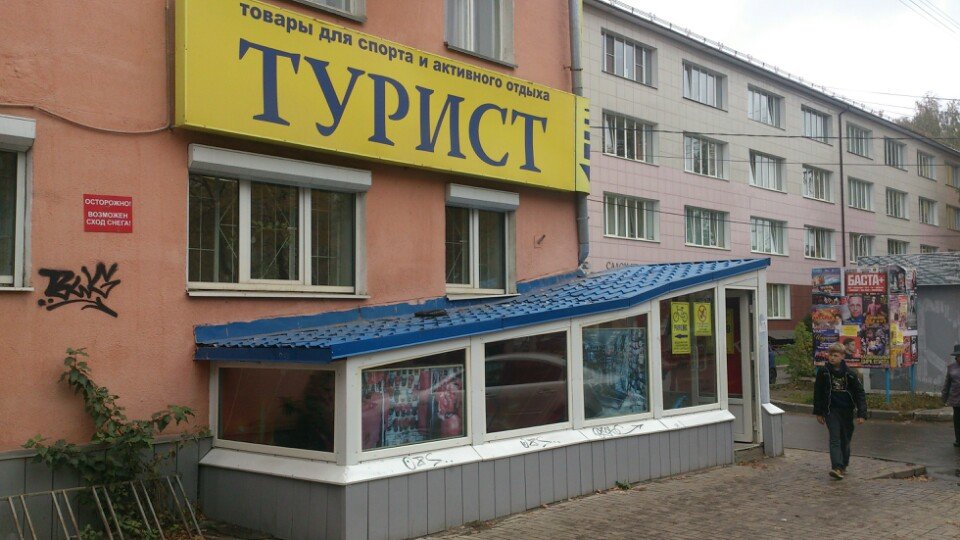 Магазин "Турист" на Ленина в Ярославле