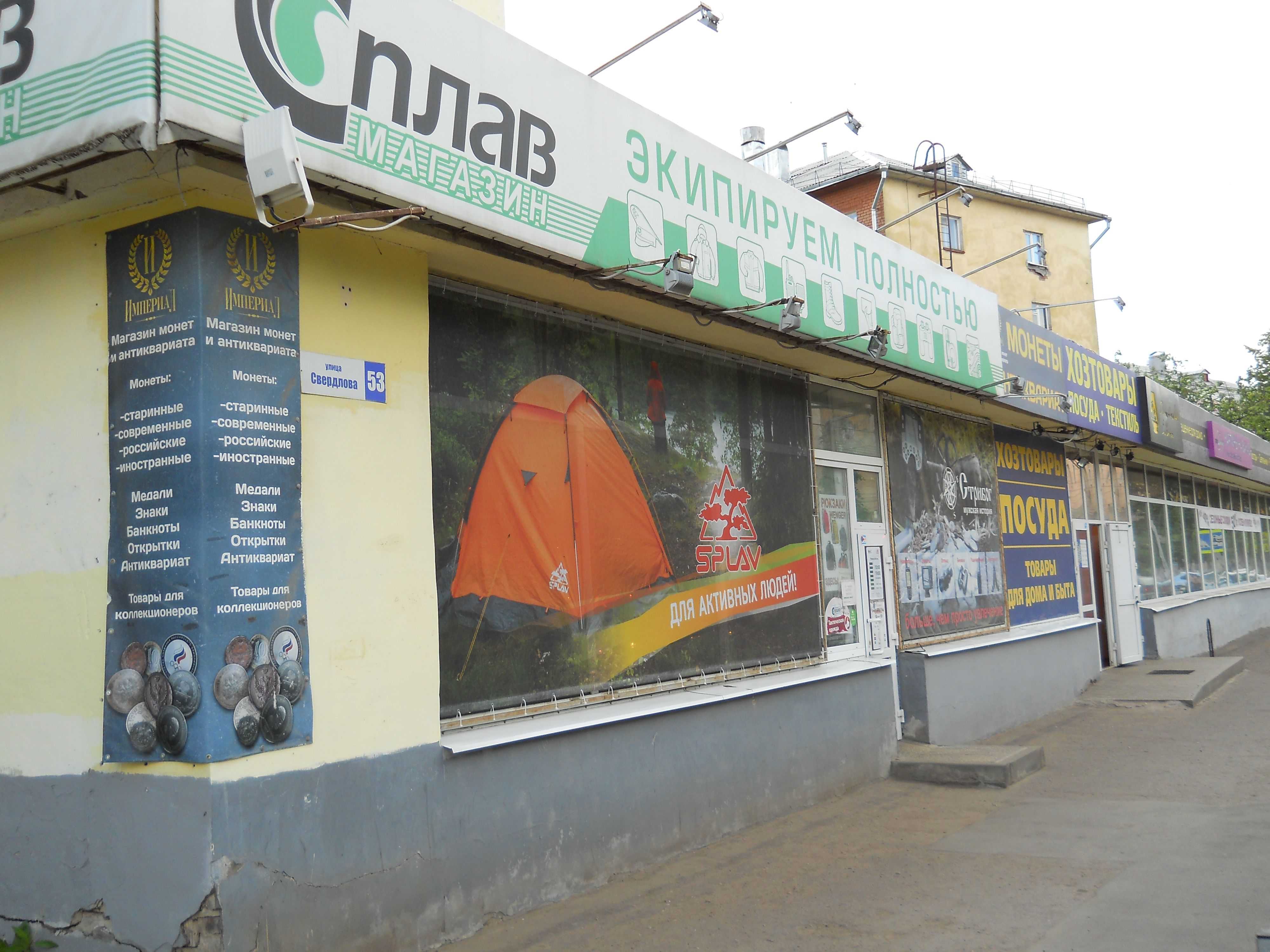 Магазин снаряжения "Сплав" на Свердлова в Ярославле