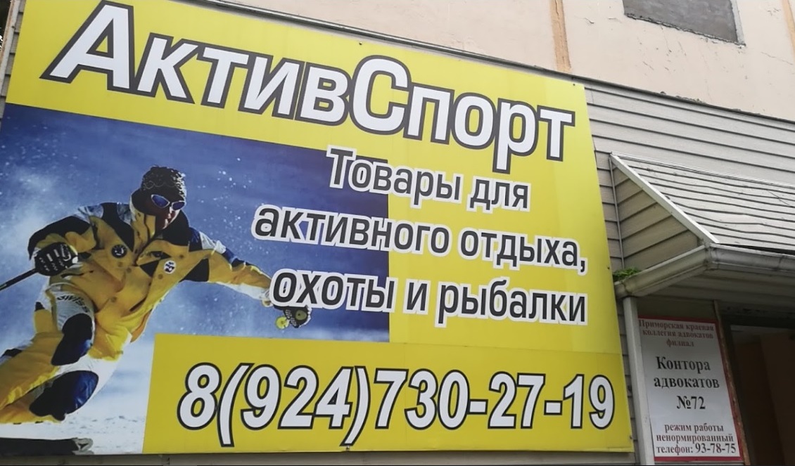Магазин товаров для туризма, охоты и рыбалки "Актив спорт" во Владивостоке